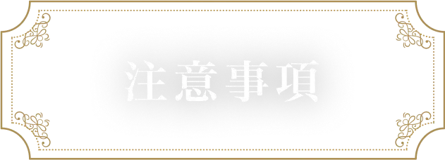 注意事項