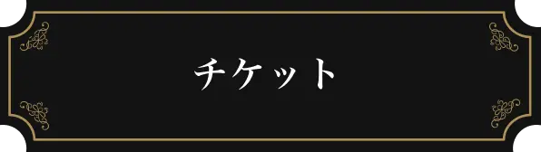 チケット