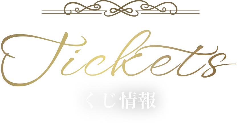 チケット情報