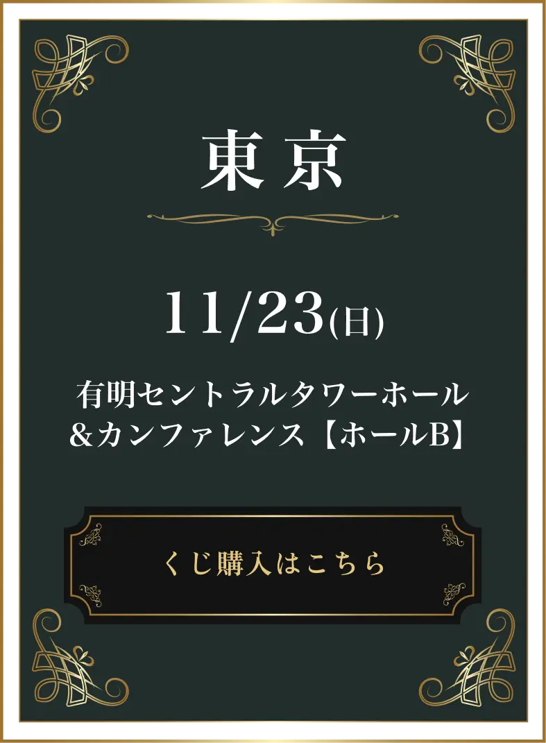 東京会場