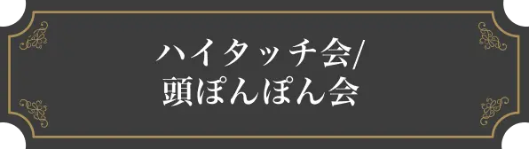 ハイタッチ会